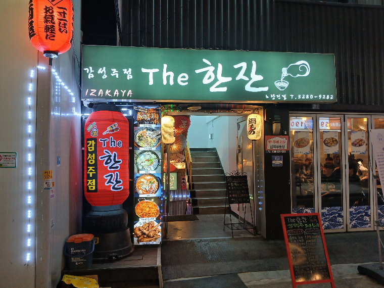 더한잔 노량진점