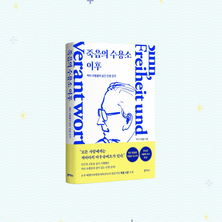 죽음의 수용소 이후