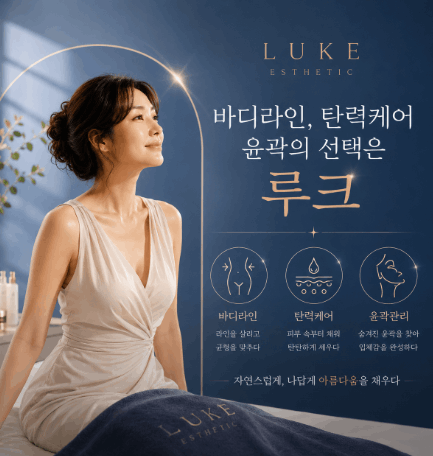 루크에스테틱&피부관리