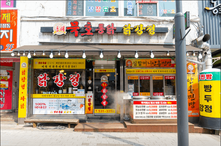 동해묵호통닭 닭강정