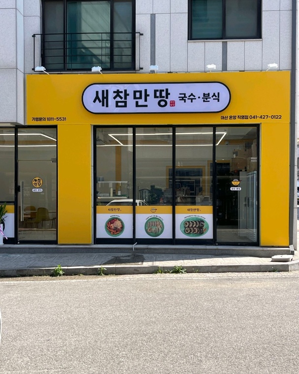 새참만땅 아산온양직영점