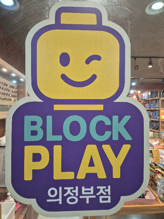 블럭플레이 의정부점
