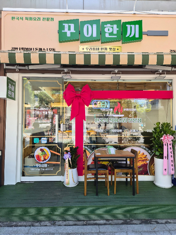 꾸이한끼 강동구청점