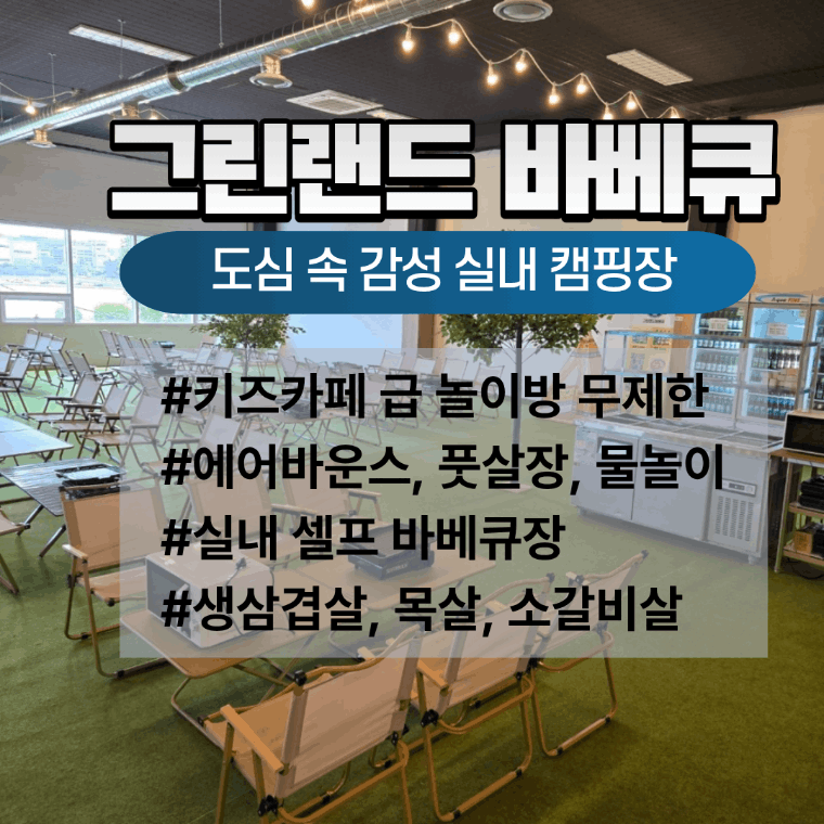 그린랜드 바베큐