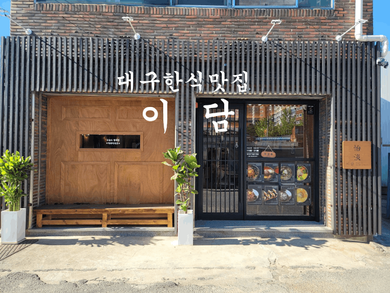 이담