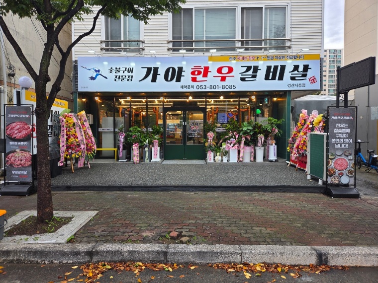 가야한우갈비살 경산 사동점