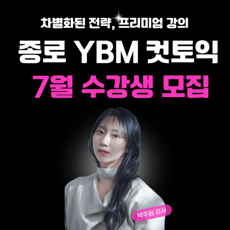 YBM어학원 종로센터 컷토익(7월 수강권)