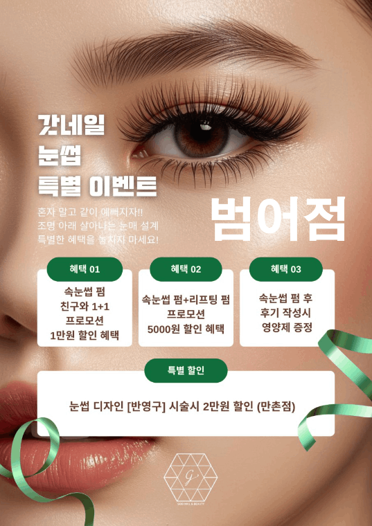갓네일 범어점 속눈썹