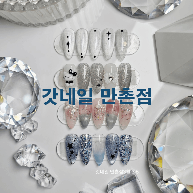 갓네일 만촌점