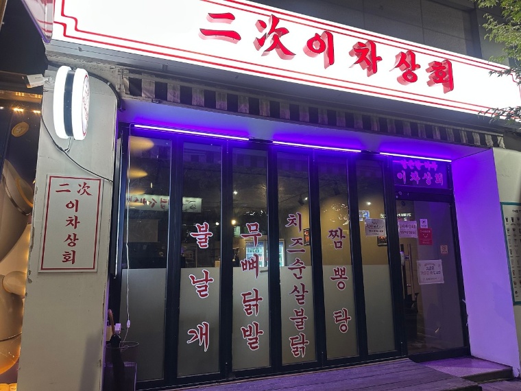 이차상회