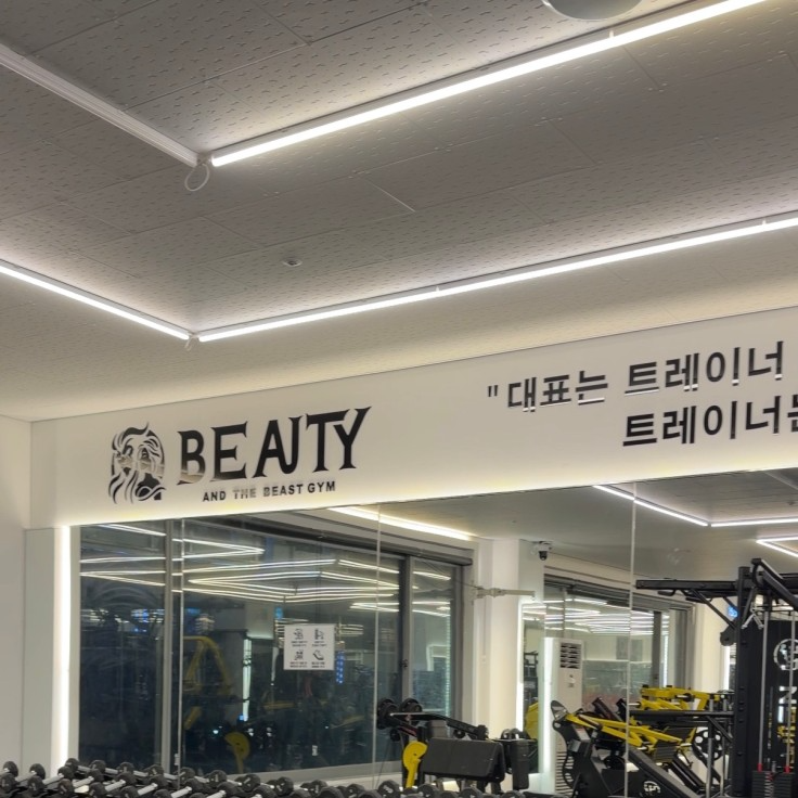 미녀와야수짐 헬스&PT 차암점