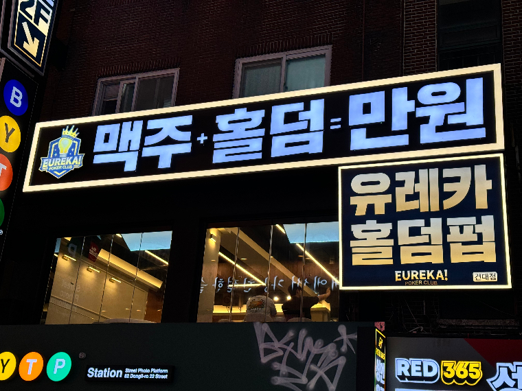 유레카홀덤펍 건대점