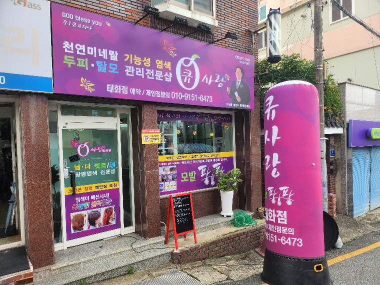 큐사랑 온헤어 태화점