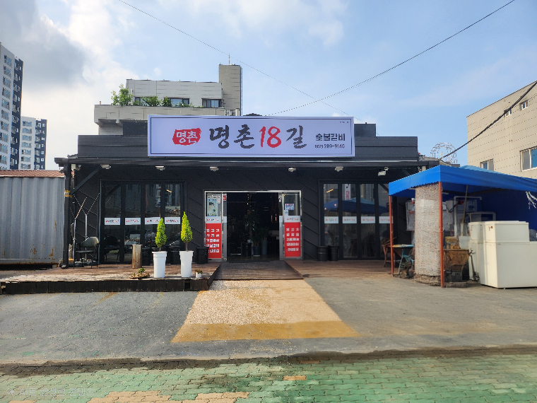 명촌18길
