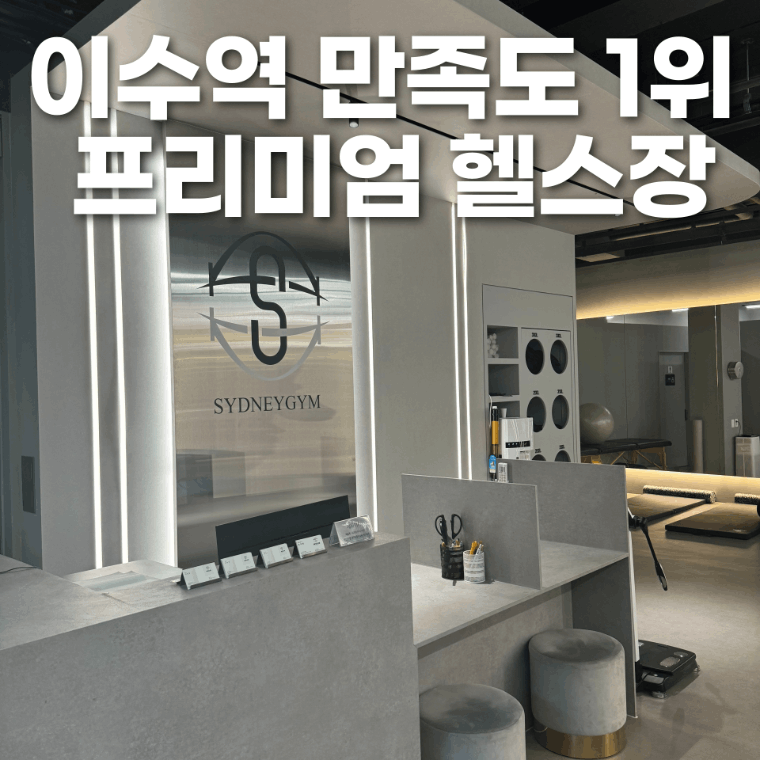 시드니짐 이수점 헬스&PT