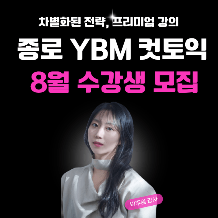 YBM어학원 종로센터 컷토익(8월 수강권)
