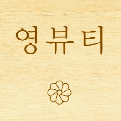 영뷰티