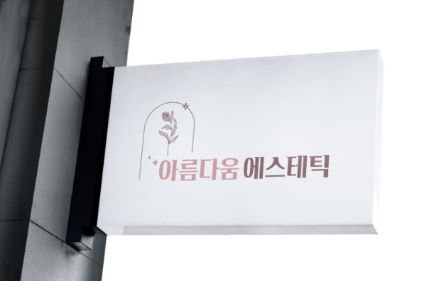 아름다움에스테틱