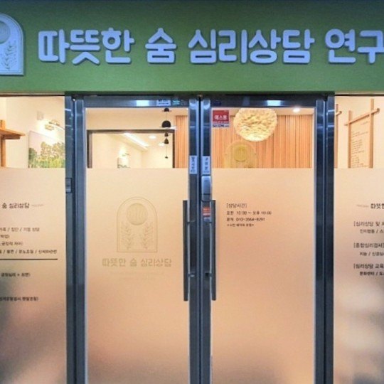 따뜻한 숨 심리상담 연구소